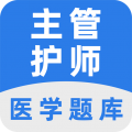 主管护师百分题库 V1.2.7