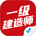 一级建造师考试聚题库 V2.8.4