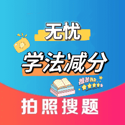 无忧学法减分 V1.0.0