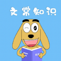 适趣文常知识 V1.0.0