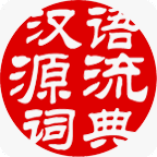 汉语源流词典 V1.2.0