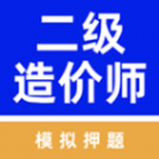 二级造价师牛题库 V1.0.0