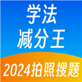 学法减分王 V1.3.3