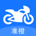 准橙摩托车考试学习 V1.0.1