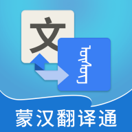 蒙汉翻译通 V3.3.2