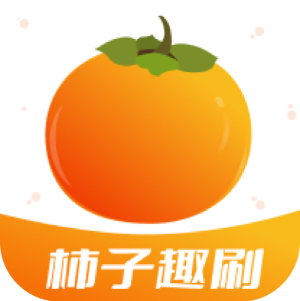 柿子趣刷 V1.0.2