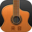 来音吉他 V3.3.13