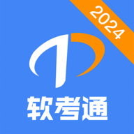 软考通官网 V1.3.1