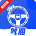 驾照课堂 V1.0.0