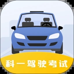 驾驶证科目一 V2.3.3