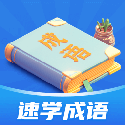 速学成语app V1.0.1