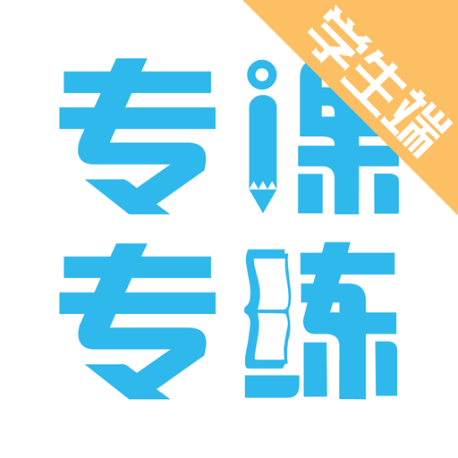 专课专练学生端app V119.0.20
