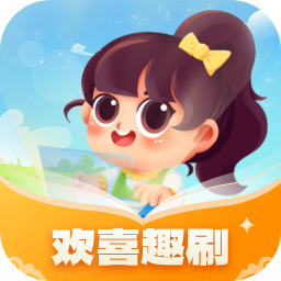 欢喜趣刷 V1.0.1