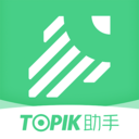 TOPIK助手 V1.2.2