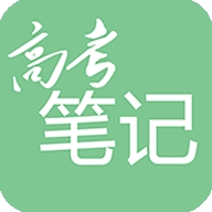 高考笔记 V1.3.5