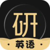 考研英语君 V2.1.2