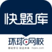 快题库 V1.0.0