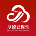 厚德云课堂 V1.0.0