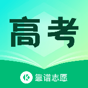 靠谱志愿 V1.0.0
