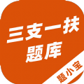 三支一扶题小宝 V1.0.1