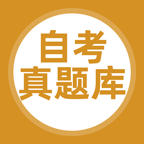 自考真题库 V5.0.2