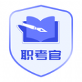 职考官 V1.0.1
