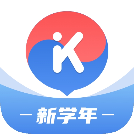 韩语U学院 V4.9.8