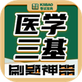 医学三基考试宝典 V2.9.6