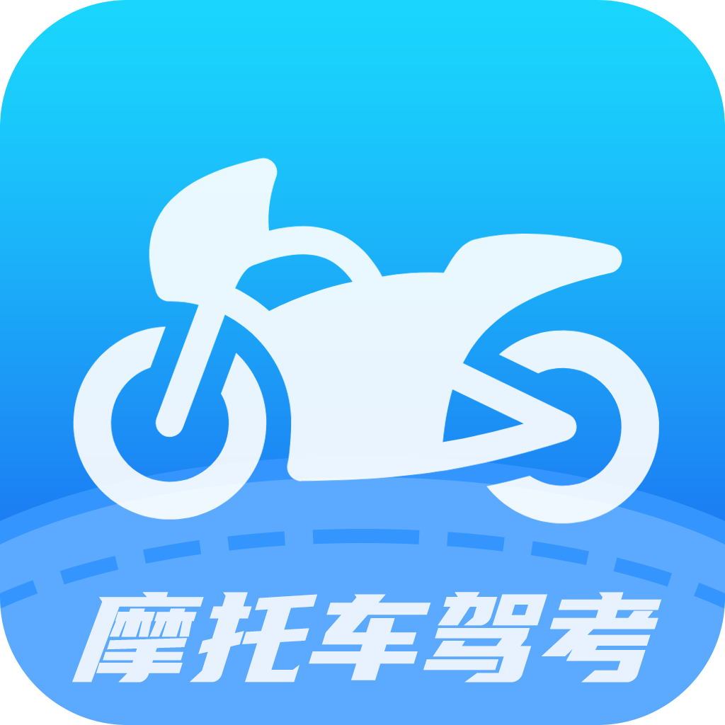摩托驾考易题 V1.3.4