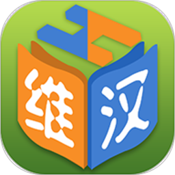 维汉双语词典 V8.0.1