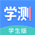 学测网学生版 V1.9.0