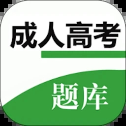 成人高考 V1.0