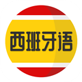 西班牙语学习 V1.2.3
