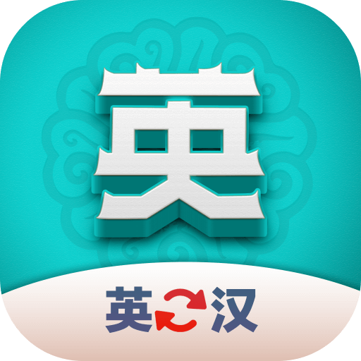 英汉翻译君 V1.0.0