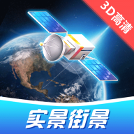 卫星3D高清世界街景地图 V1.0.4