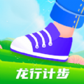龙行计步 V1.0.1