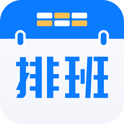 排班助手 V3.6