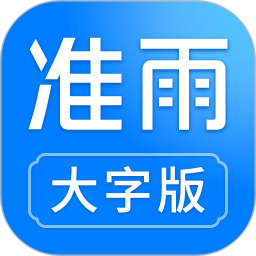 准雨天气大字版 V2.8.0