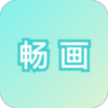 畅画 V1.0.0