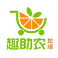 趣助农龙版 V2.0.4