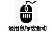通用鼠标宏驱动 V1.0.0