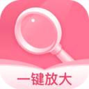 一键放大app V2.0.1