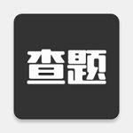 我要查题 V1.0