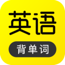 傻瓜英语app V2.5.1028