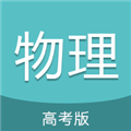 高考物理通 V6.5