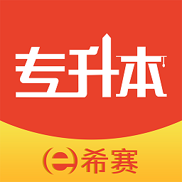 希赛统招专升本 V2.0.3