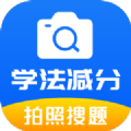 学法减分题库通 V1.0.0