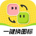 快换图标 V1.0.1
