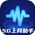 5G上网助手 V2.0.1