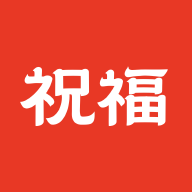 祝福定制 V1.3.2